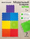 Модульный массажный коврик, набор №4 «Радуга», 7 шт., Ортодон