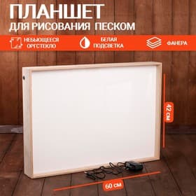 Планшет для рисования песком, 42×60 см, фанера, оргстекло: 2 мм, с белой подсветкой, без песка