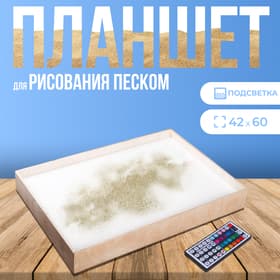 Планшет для рисования песком 42×60 см, фанера, оргстекло, с цветной подсветкой и пультом