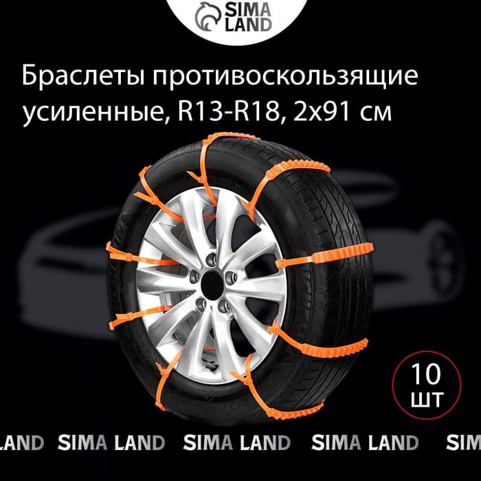 Противобуксовочные хомуты, усиленные, R=13-R=18, 2×91 см, набор 10 шт.