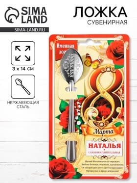 Ложка чайная именная «Наталья, с 8 марта», 3×14 см