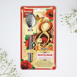 Ложка чайная именная «Наталья, с 8 марта», 3×14 см