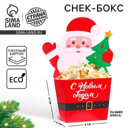 Снек-бокс для попкорна и снеков «С Новым годом!», дед мороз