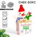 Снек-бокс для попкорна и снеков «С Новым Годом!», снеговичок