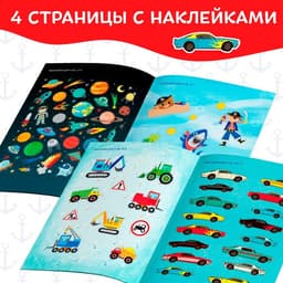 Наклейки «Для мальчиков», 12 стр., 90 наклеек, 2+