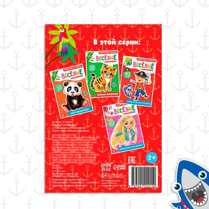 Наклейки «Для мальчиков», 12 стр., 90 наклеек, 2+