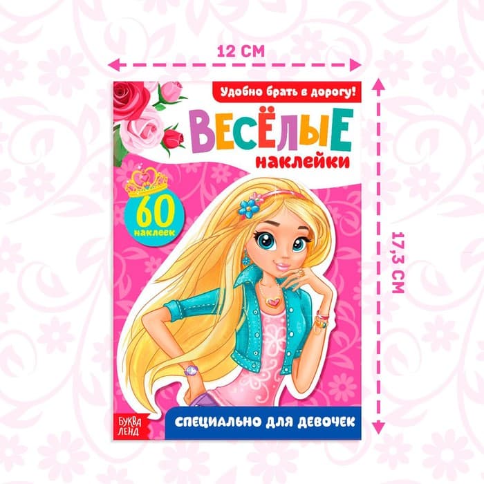 Наклейки «Для девочек», 12 стр.
