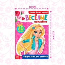 Наклейки «Для девочек», 12 стр.