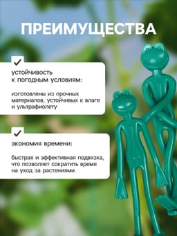 Подвязка для растений «Лягушка», набор 2 шт., зелёная, Greengo