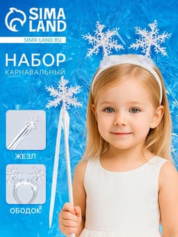 Карнавальный набор «Снегурочка», 2 предмета: ободок, жезл