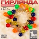 Миниатюра кукольная «Гирлянда - шарик», длина 1 метр, игрушка: 2.5×1.5 см, цвета МИКС