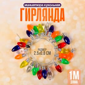 Миниатюра кукольная «Гирлянда - сосулька» длина 1 метр, игрушка: 2.5×0.8 см, цвета МИКС
