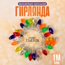 Миниатюра кукольная «Гирлянда - сосулька» длина 1 метр, игрушка: 2.5×0.8 см, цвета МИКС