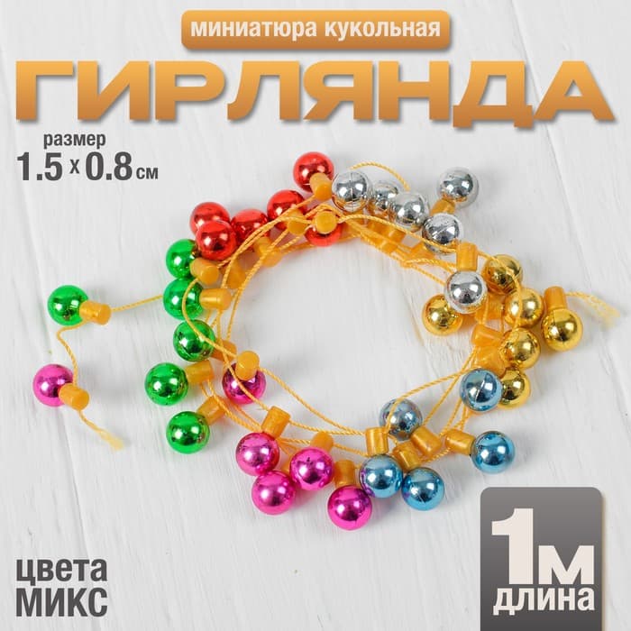 Миниатюра кукольная «Гирлянда - шарик», длина 1 метр, игрушка: 1.5×0.8 см, цвета МИКС