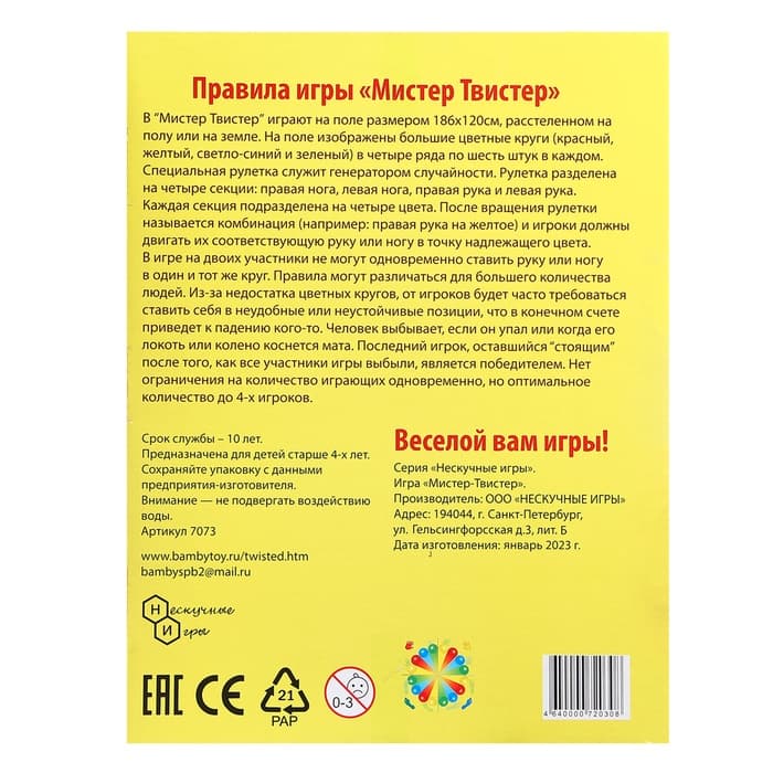 Игра напольная «Мистер Твистер»
