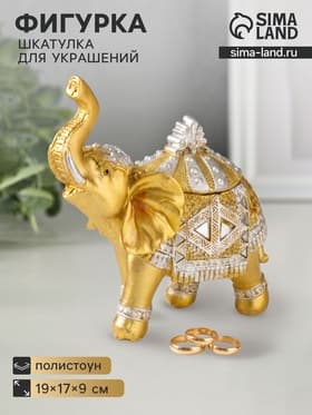 Фигурка - шкатулка для украшений «Золотой слон в зеркальной попоне», полистоун, 15×13.7×6.5 см