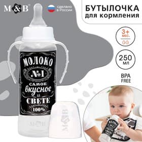 Бутылочка для кормления малыша M&B «Молоко № 1», классическое горло, с ручками, от 3 мес., 250 мл., чёрная