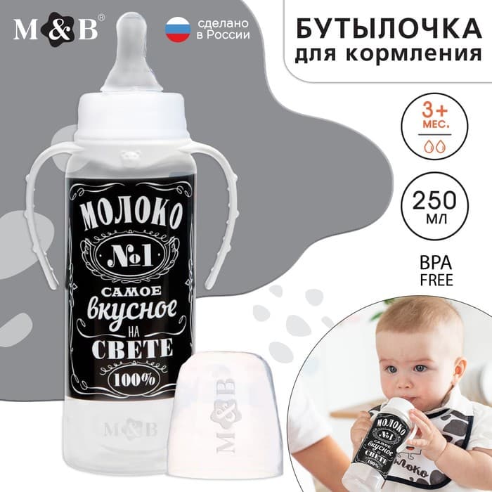 Бутылочка для кормления малыша M&B «Молоко № 1», классическое горло, с ручками, от 3 мес., 250 мл., чёрная