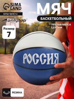 Баскетбольный мяч ONLYTOP «Россия», клееный, 8 панелей, размер 7, резина, резиновая камера