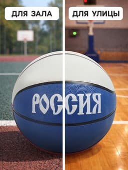 Баскетбольный мяч ONLYTOP «Россия», клееный, 8 панелей, размер 7, резина, резиновая камера