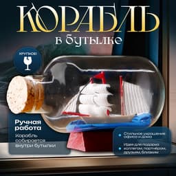 Корабль в бутылке «Анна», 7.5×4.2×5 см, паруса, МИКС