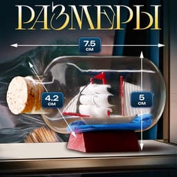 Корабль в бутылке «Анна», 7.5×4.2×5 см, паруса, МИКС