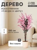 Дерево искусственное «Сакура в цвету», h=120 см