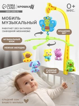 Мобиль музыкальный на кроватку Крошка Я «Бабочка. Малыш зоо», заводной,
