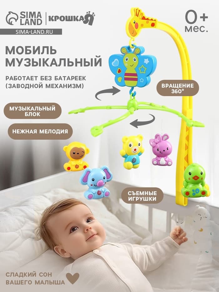 Мобиль музыкальный на кроватку Крошка Я «Бабочка. Малыш зоо», заводной,