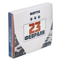 Фартук кухонный мужской «С 23 Февраля», в подарочной упаковке