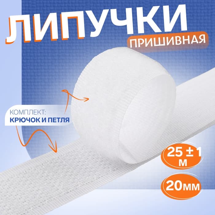 Липучка, 20 мм, 25±1 м, белая