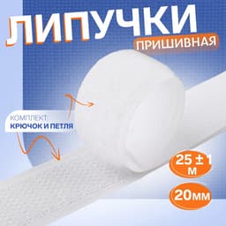 Липучка, 20 мм, 25±1 м, белая