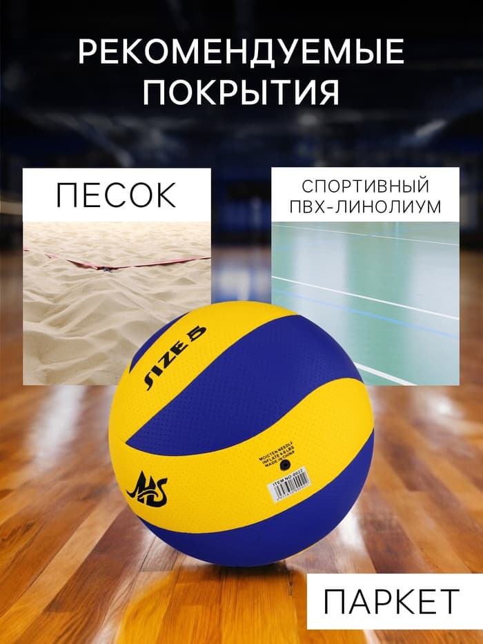 Волейбольный мяч MINSA, клееный, 8 панелей, р. 5, PVC