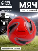 Футбольный мяч ONLYTOP +F50, машинная сшивка, 32 панели, размер 5, PVC
