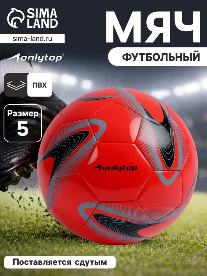 Футбольный мяч ONLYTOP +F50, машинная сшивка, 32 панели, размер 5, PVC