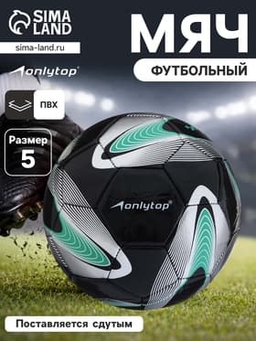 Футбольный мяч ONLYTOP +F50, размер 5, PVC, машинная сшивка, 32 панели