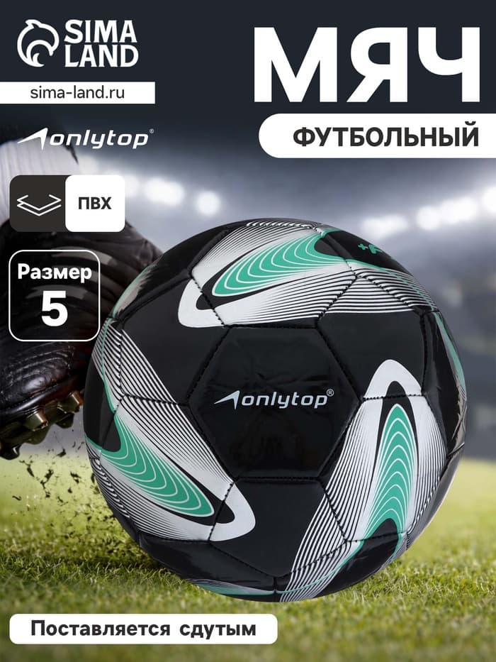 Футбольный мяч ONLYTOP +F50, размер 5, PVC, машинная сшивка, 32 панели