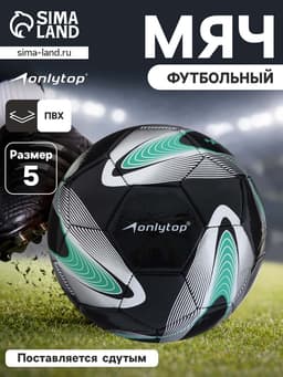 Футбольный мяч ONLYTOP +F50, размер 5, PVC, машинная сшивка, 32 панели