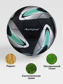 Футбольный мяч ONLYTOP +F50, размер 5, PVC, машинная сшивка, 32 панели