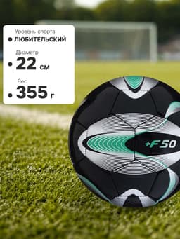 Футбольный мяч ONLYTOP +F50, размер 5, PVC, машинная сшивка, 32 панели