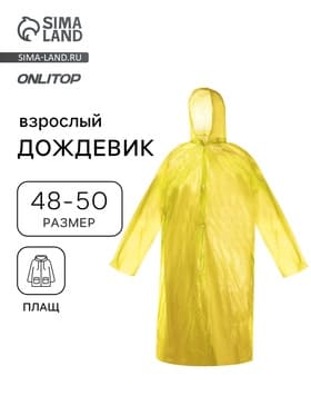 Дождевик - плащ, взрослый, р.48-50, PE 40 г, жёлтый