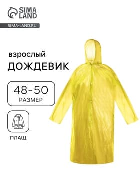 Дождевик - плащ, взрослый, р.48-50, полиэтилен 40 г, жёлтый