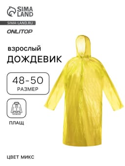 Дождевик - плащ, взрослый, р.48-50, PE 40 г, жёлтый