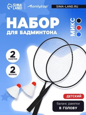 Набор для бадминтона ONLYTOP: 2 ракетки, 2 волана, МИКС