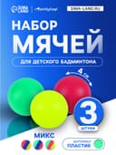 Набор мячей для детского бадминтона ONLYTOP, 3 шт., пластик, цвет МИКС