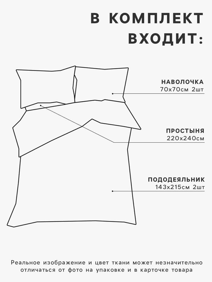 Постельное бельё «Этель» Дуэт Скандинавия 143×215 см - 2 шт., 240×220 см, 70×70 см - 2 шт.