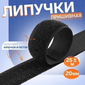 Липучка, 20 мм × 25 ± 1 м, цвет чёрный