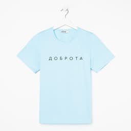 Футболка женская KAFTAN «Доброта», голубая, размер 40-42