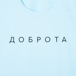 Футболка женская KAFTAN «Доброта», голубая, размер 40-42