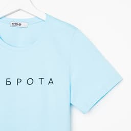 Футболка женская KAFTAN «Доброта», голубая, размер 40-42